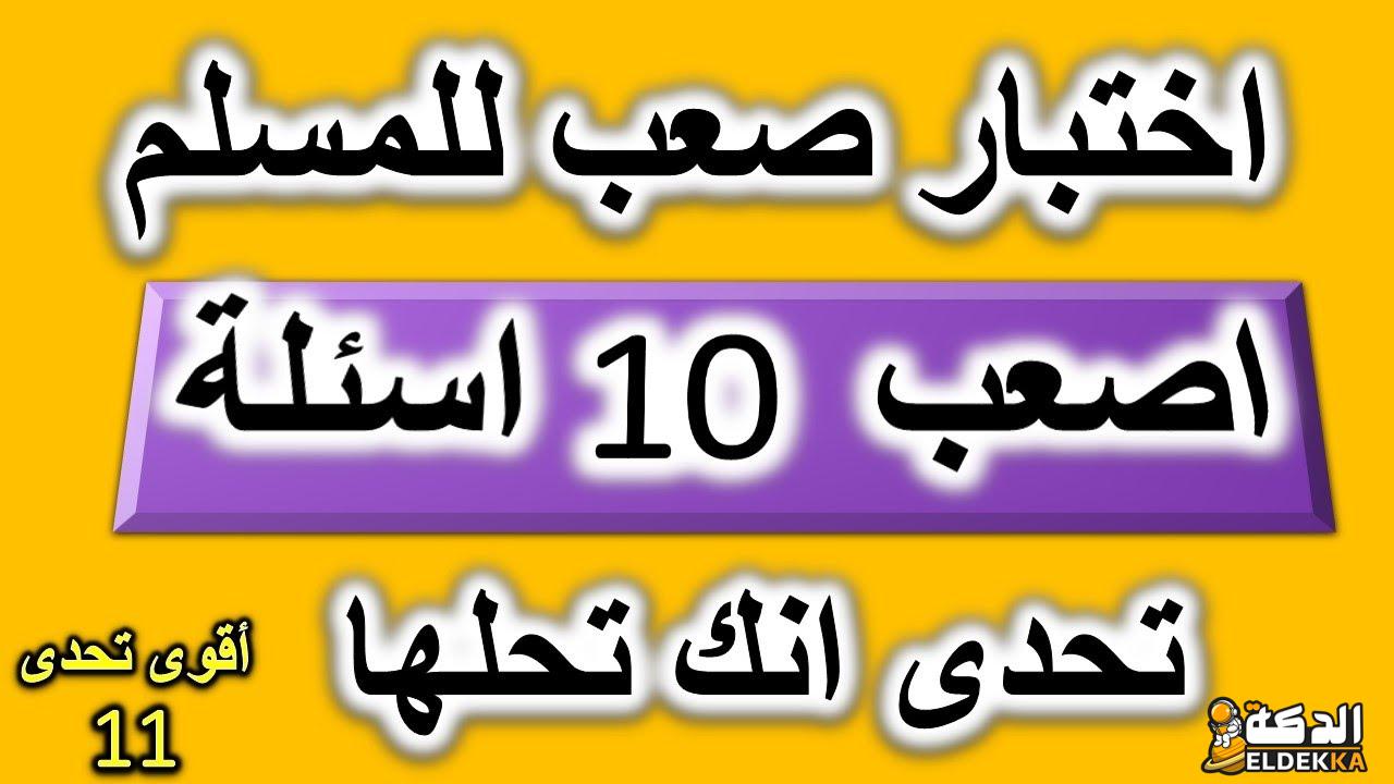 اسئلة دينية صعبة جدًا وطريقة تفسيرها بسهولة 3 اسئلة دينية صعبة جدًا وطريقة تفسيرها بسهولة